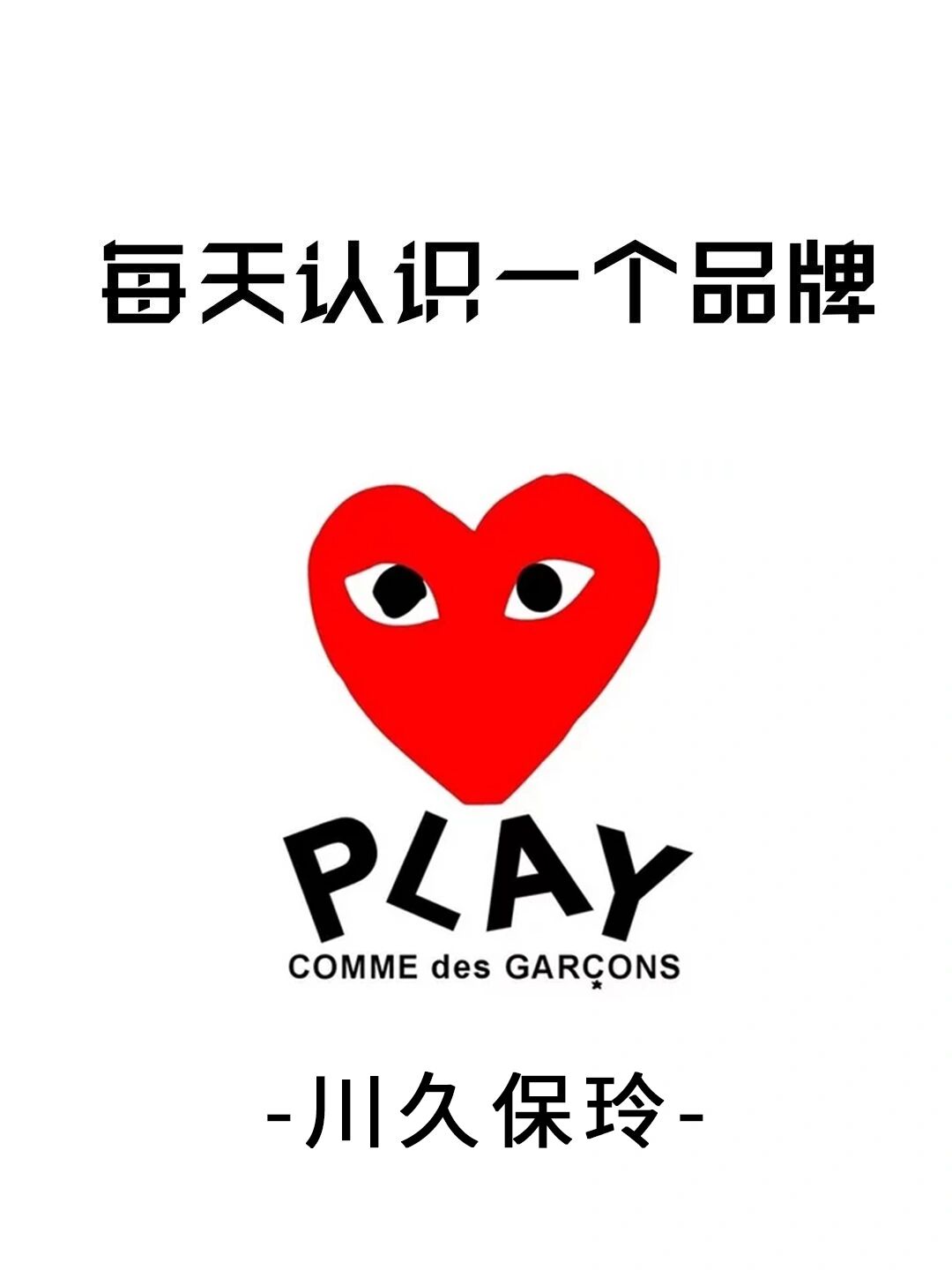 每天认识一个品牌|川久保玲"play