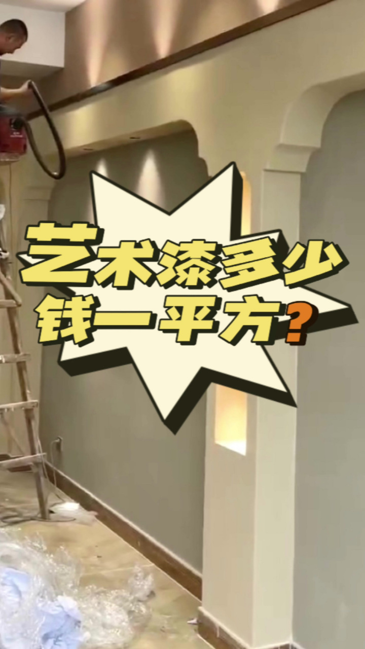 艺术漆多少钱一平方?点进来告诉你!