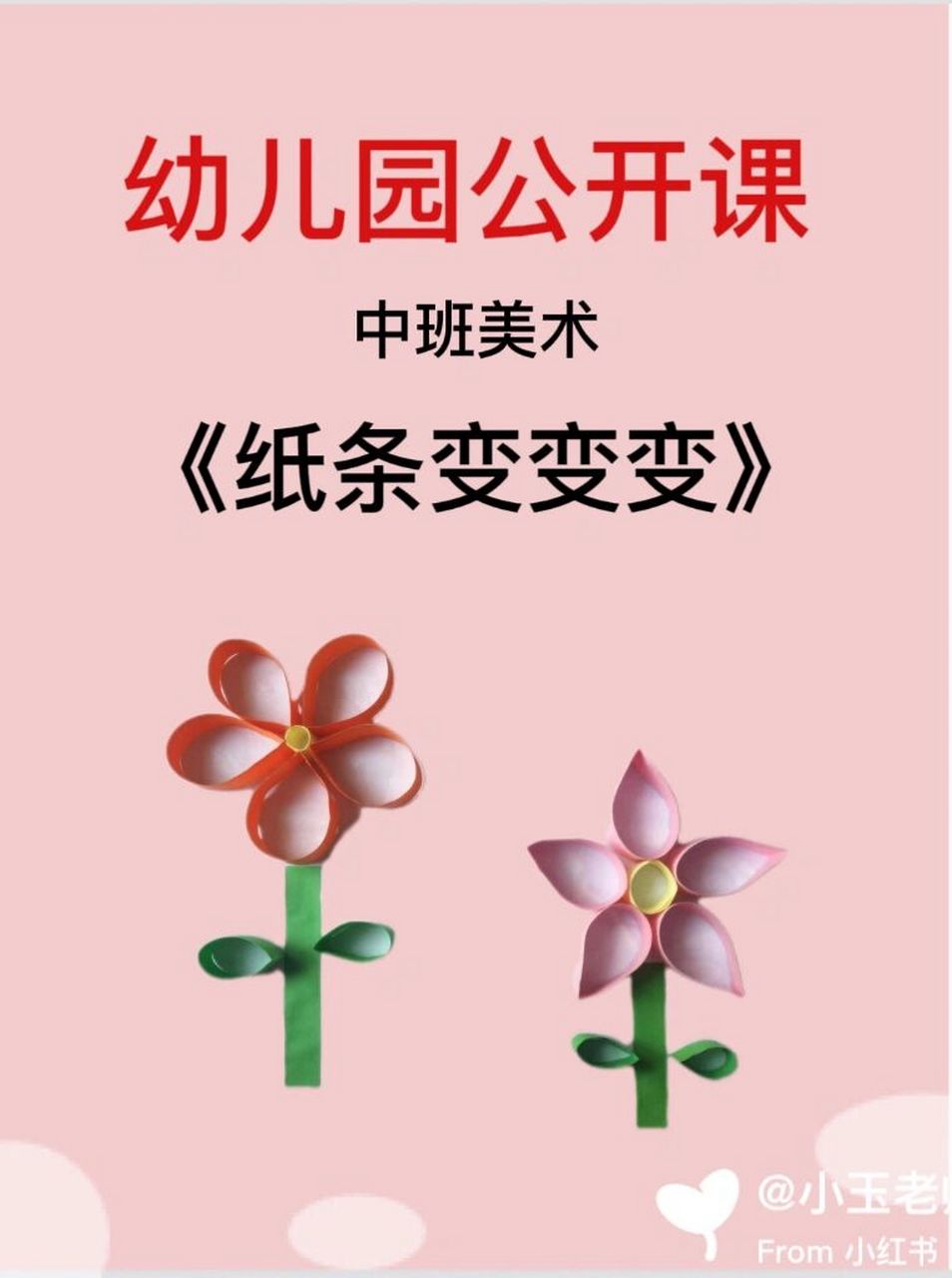 97幼儿园优质课中班美术《纸条变变变》 96今天分享的这节课简直