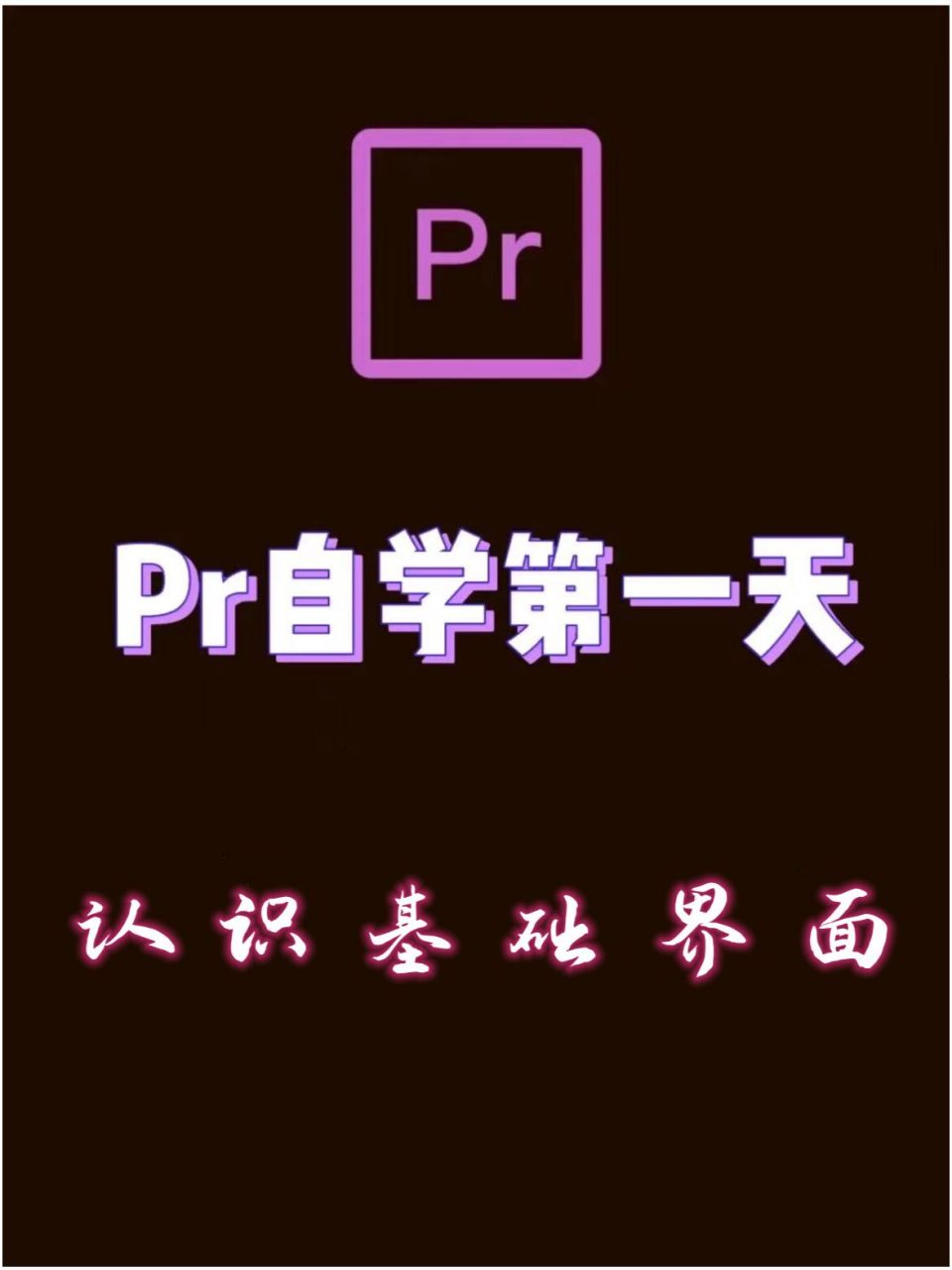 pr如何让图片运动图片