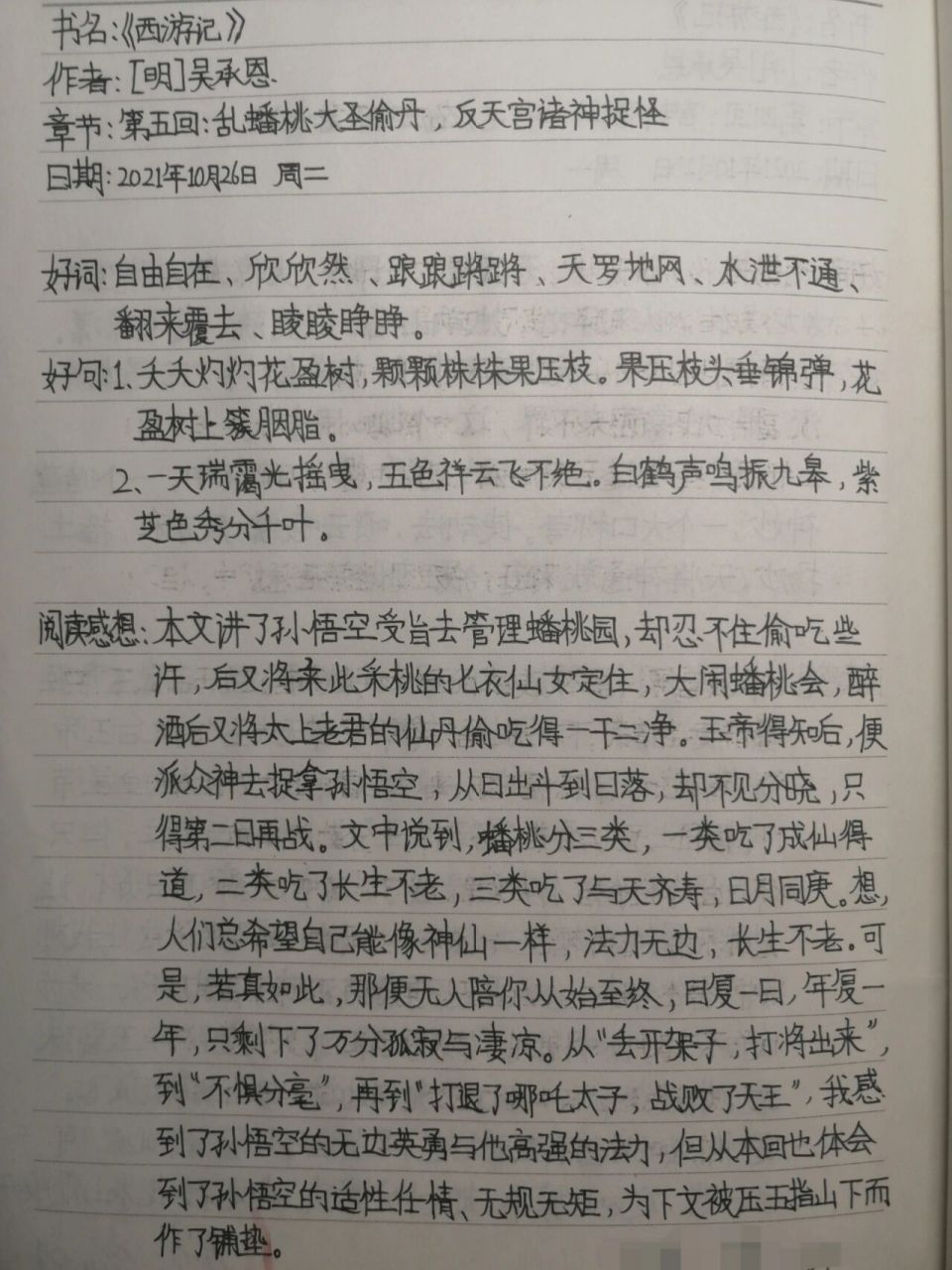 《西游记》1~6回读书笔记