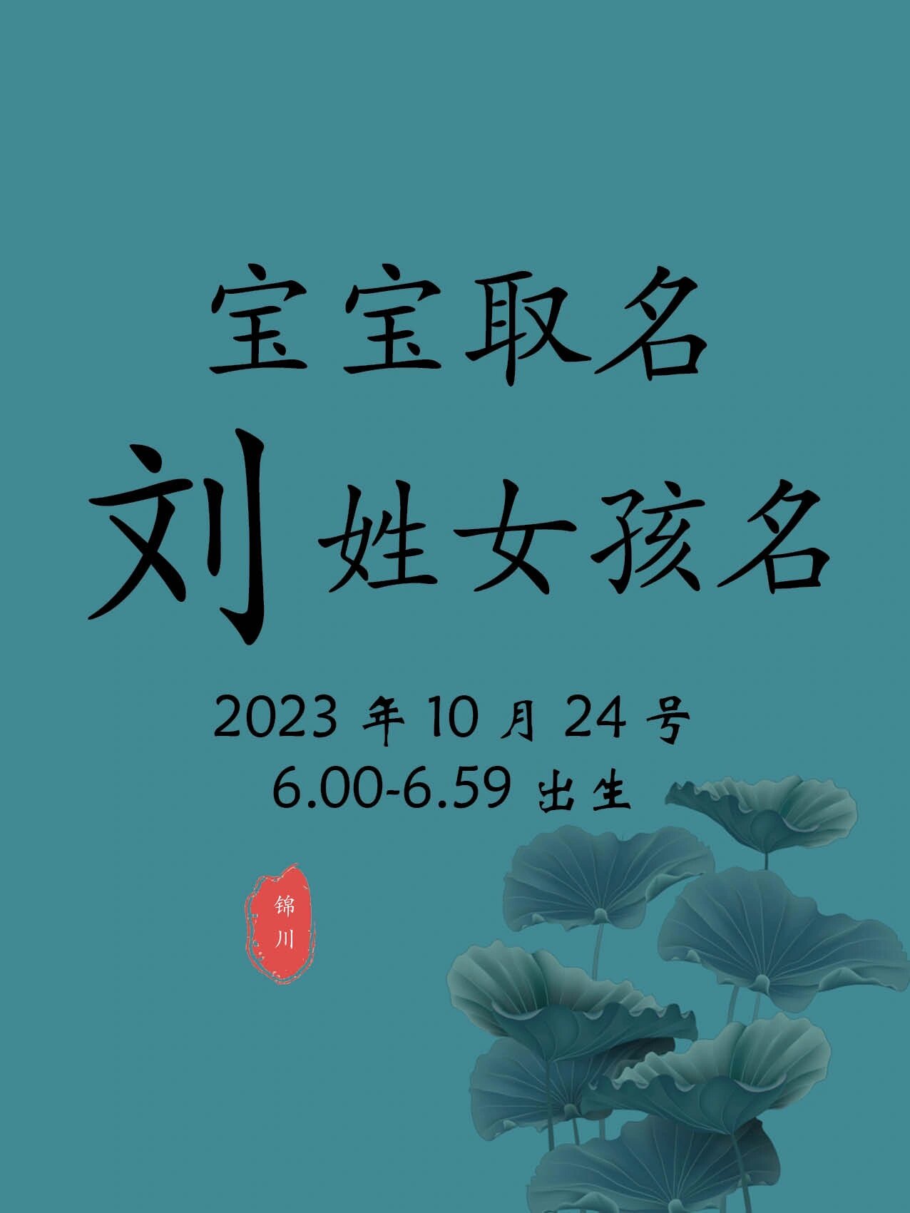 10月24日出生刘姓宝宝取名推荐