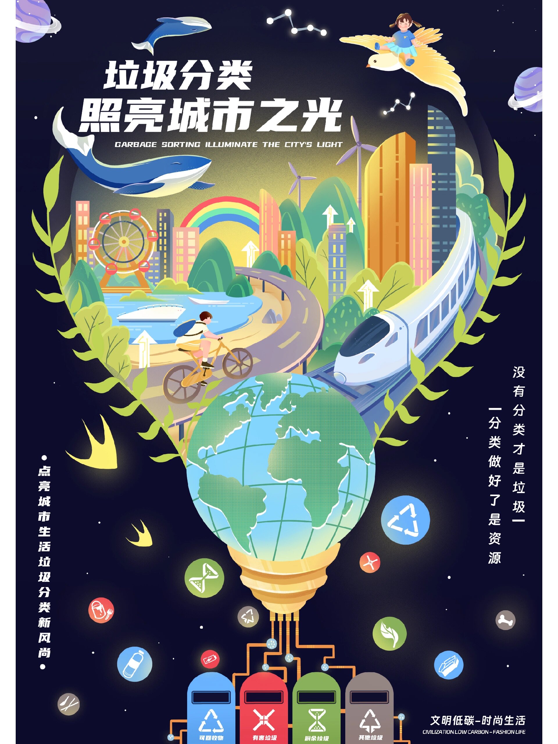 垃圾分类公益海报插画——照亮城市之光