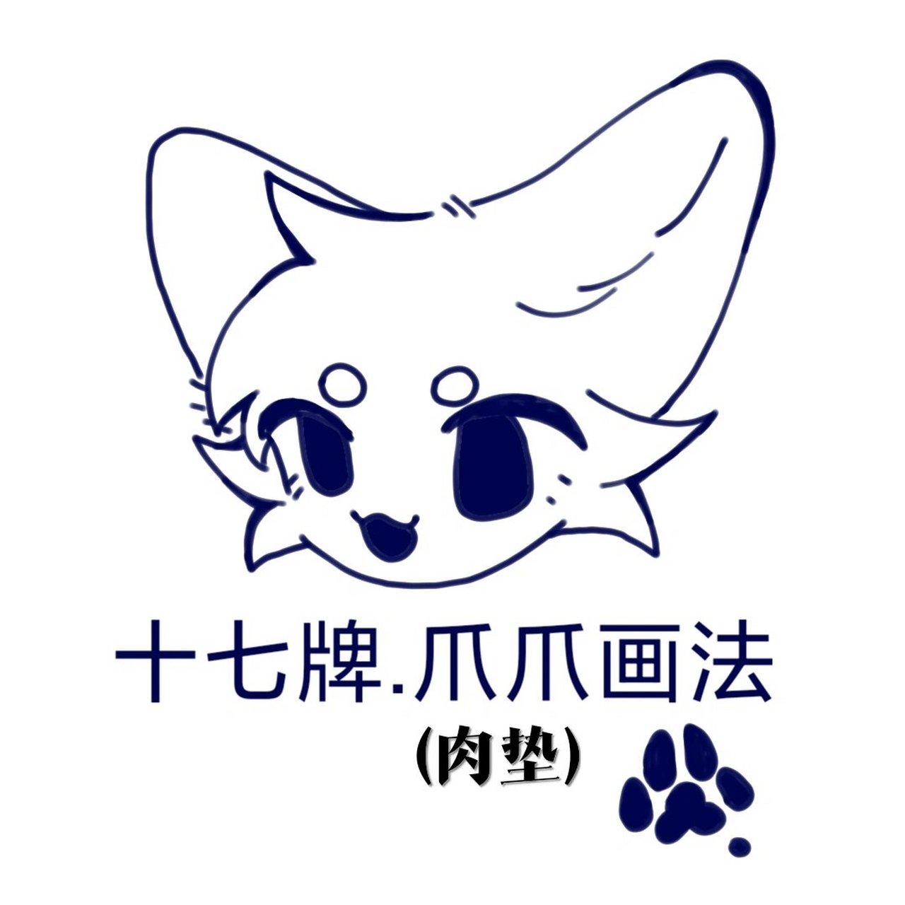 十七牌:肉垫画法(极简单版 肉垫画法超超超简单!