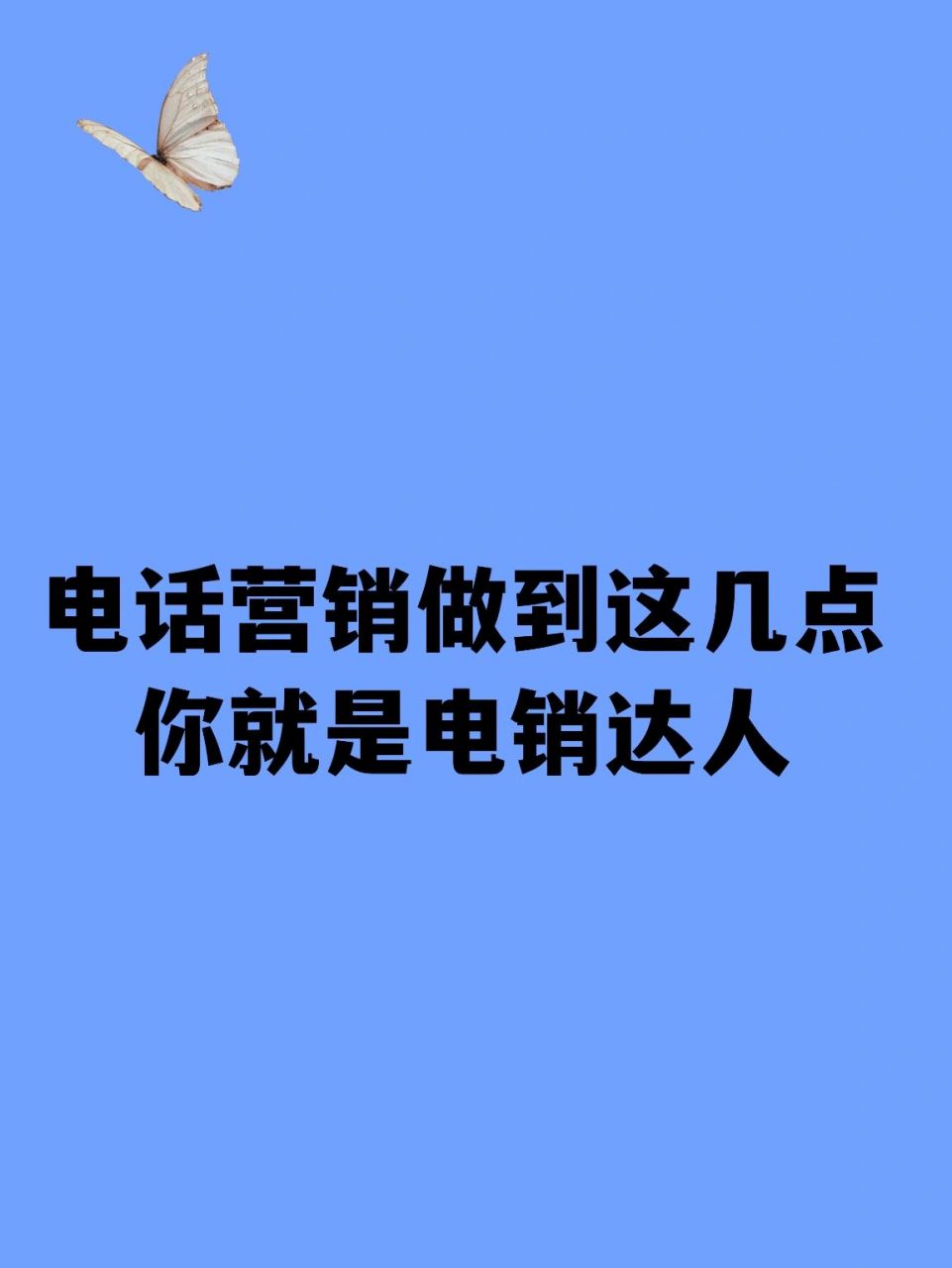 今天聊一聊电销话术技巧; 诸如"对不起,我很忙","谢谢!