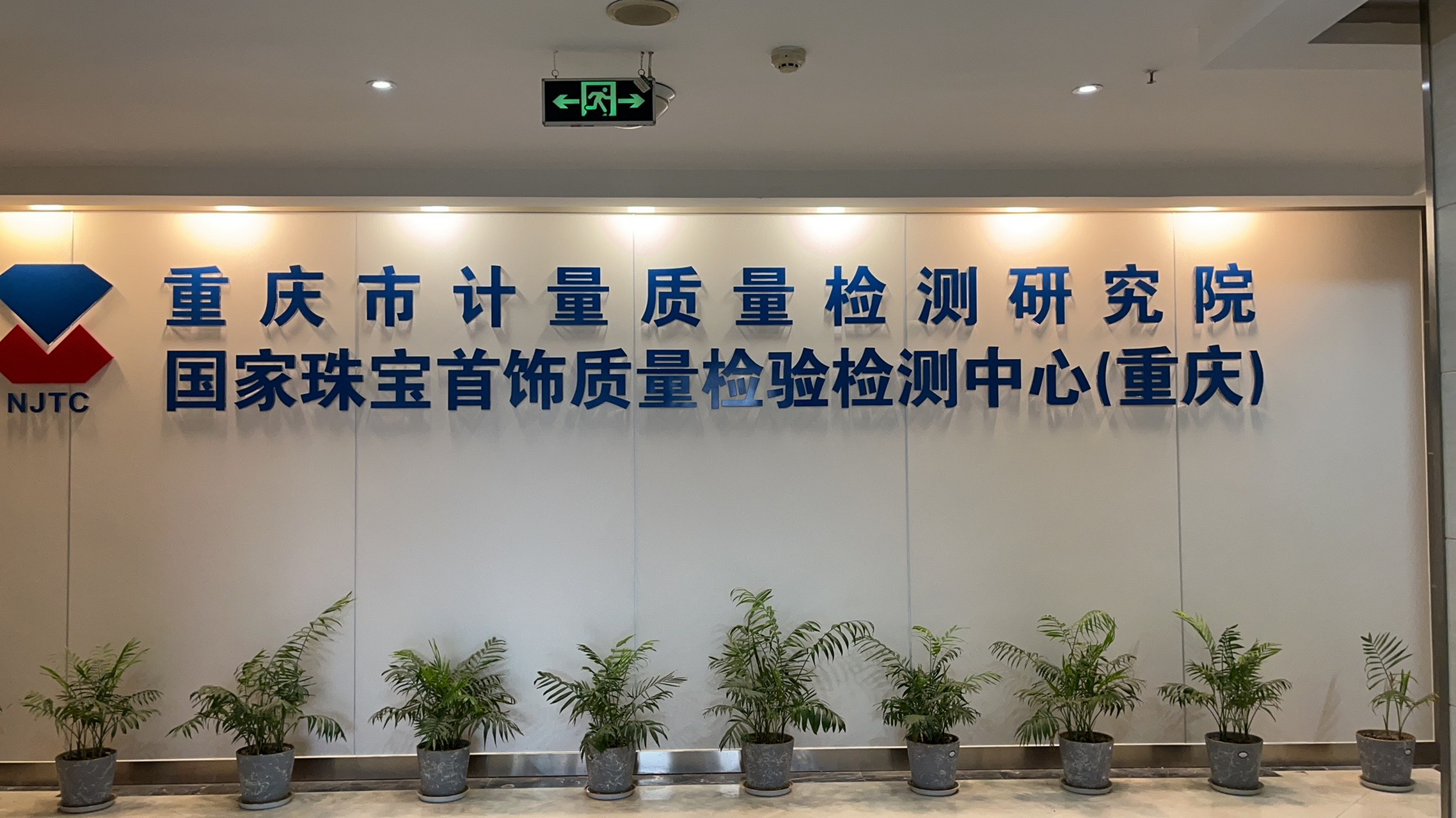 国家珠宝首饰质量监督检测中心(重庆) 集美们,我帮你们亲自跑了一趟