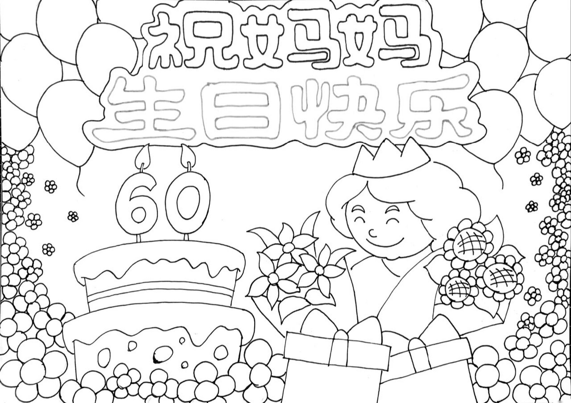 【儿童画】原创生日快乐祝福主题画 附线稿  妈妈要过60岁生日了,画一