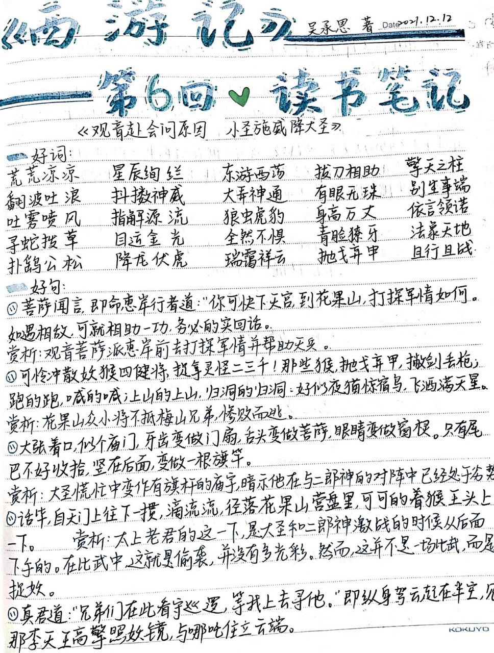 西游记「第六回」读书笔记(76615上) 你们催的,去年写的重发一遍