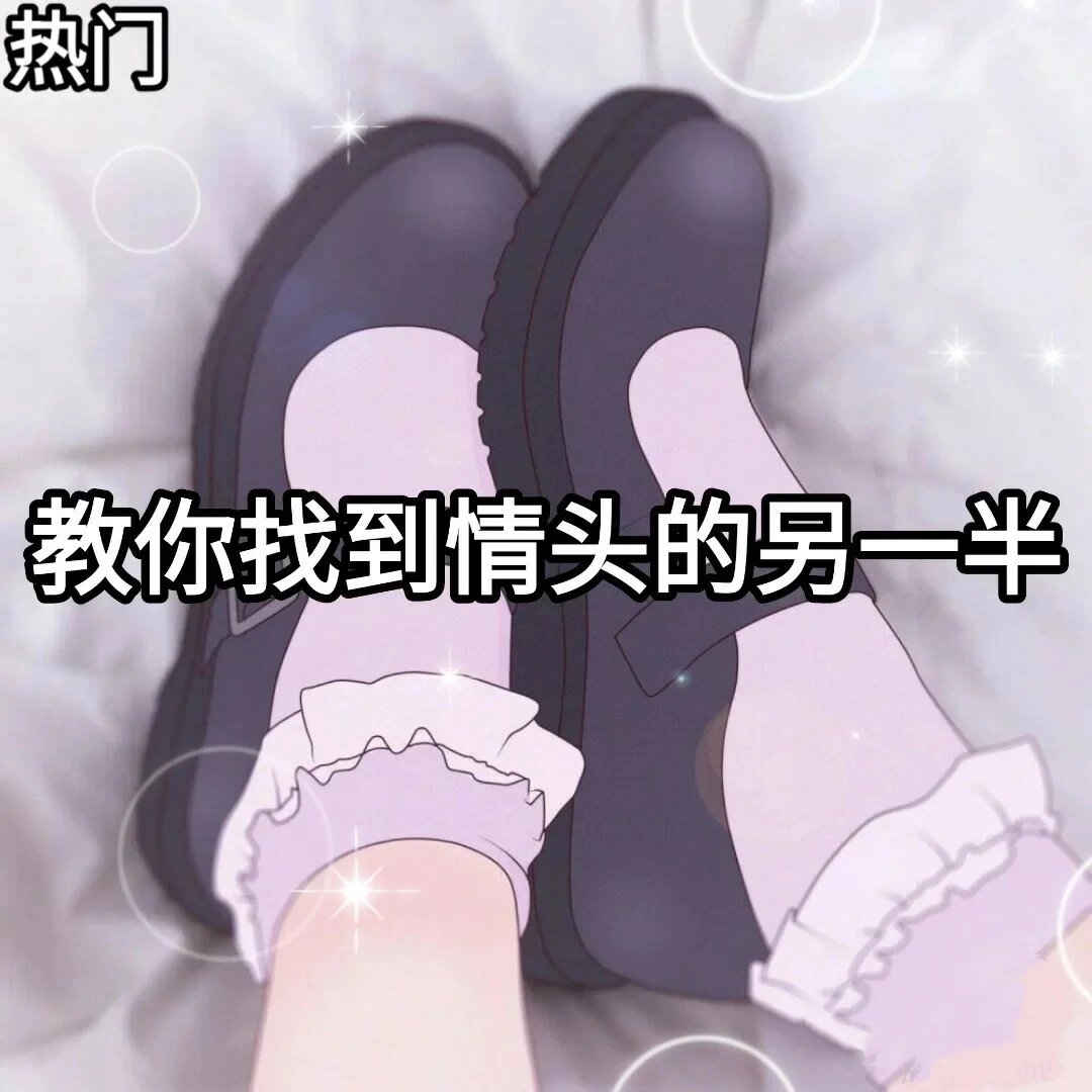 教你找到情头的另一半