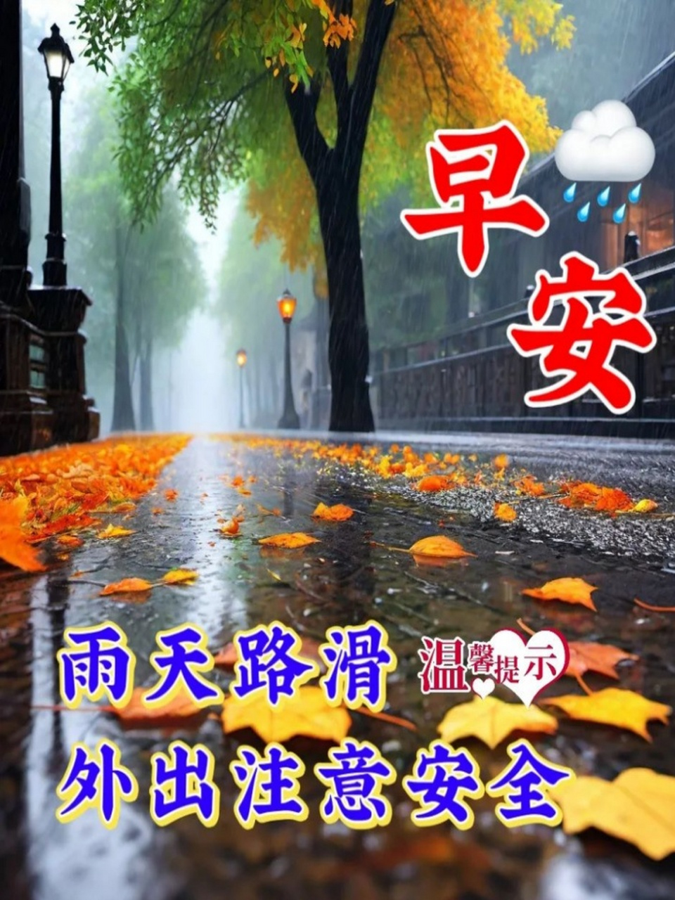 雨天早上好图片大全 最美 1,变化的是天气,不变的是祝福