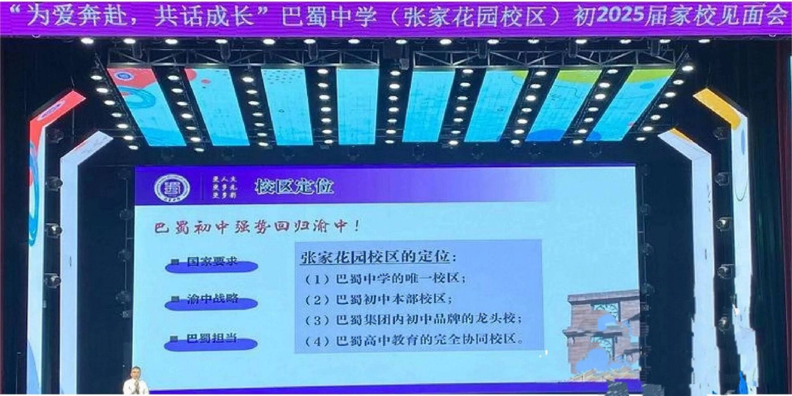 关于巴蜀中学张家花园 巴蜀家长会现场图片,巴蜀强势回归渝中表示张家