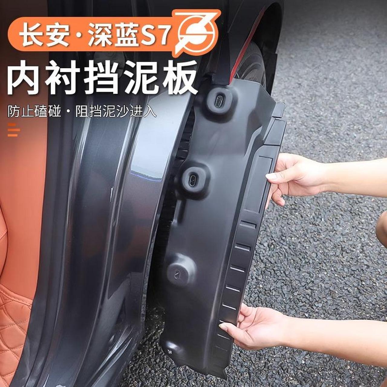 适用于长安深蓝s7专用内衬挡泥板外观改装后轮挡泥板汽车用品配件