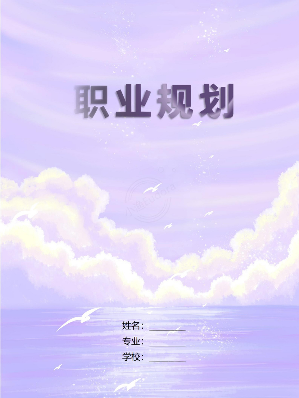word模板编号46【大学生职业生涯规划书】 98大学生职业生涯规划书