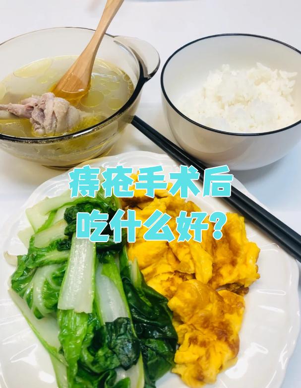做完痔疮手术能吃什么(做完痔疮手术能吃什么菜)