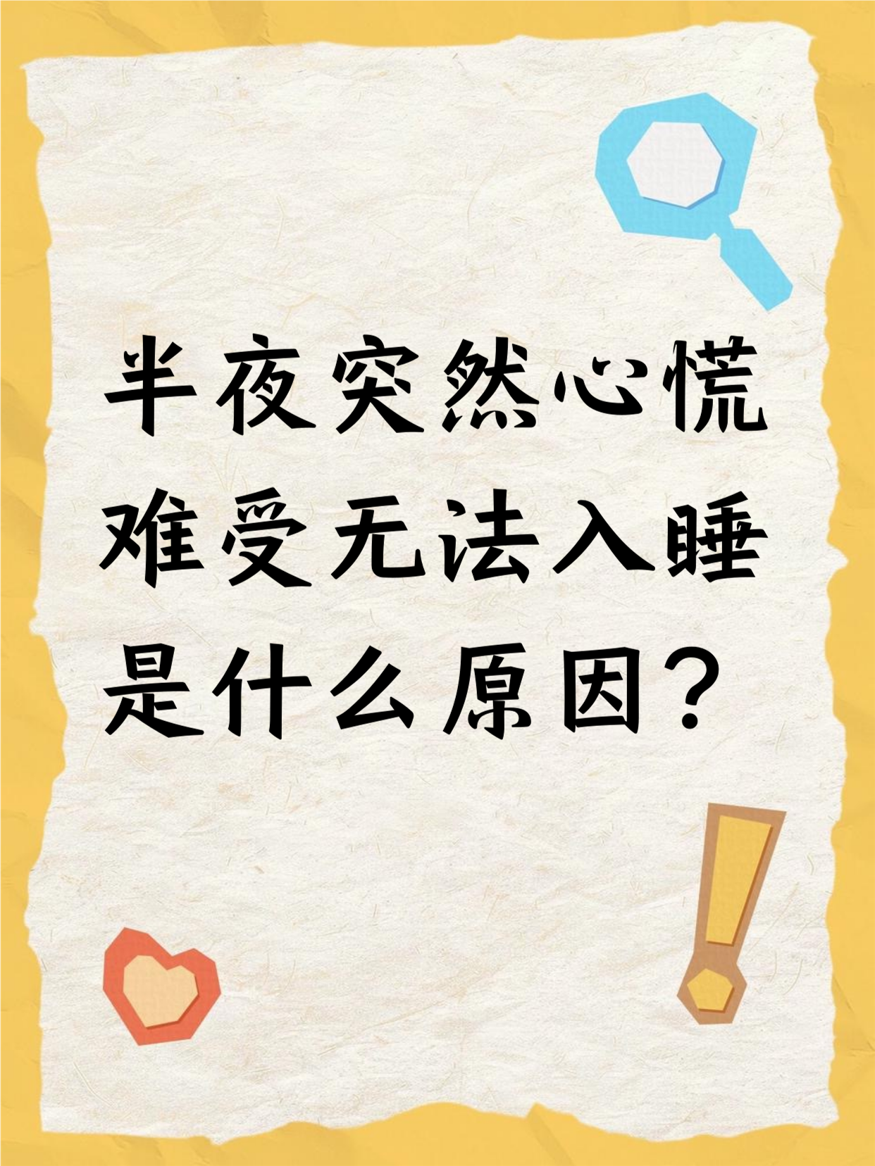 半夜心慌难受没法睡,原因还不少