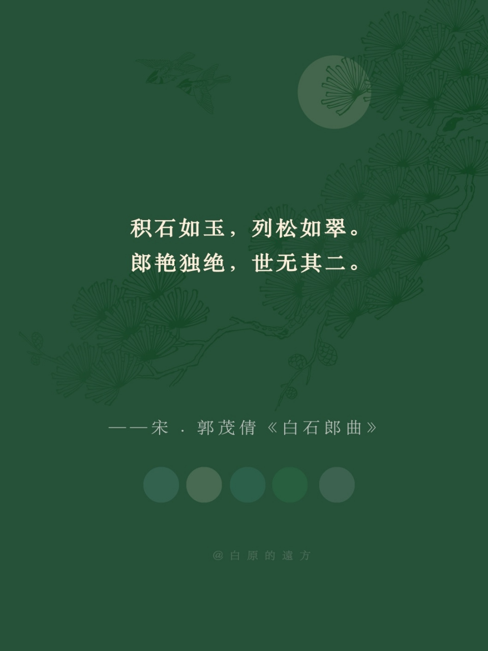 积石如玉,列松如翠.郎艳独绝,世无其二. 黯然销魂者,唯别而已矣.