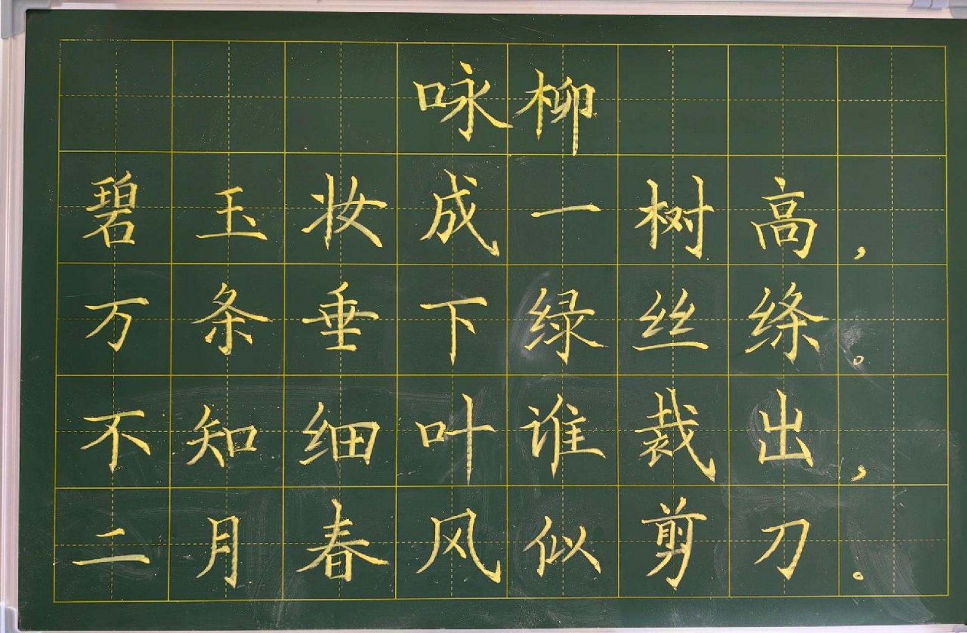 粉笔字练习 粉笔字练习(四) 《咏柳》