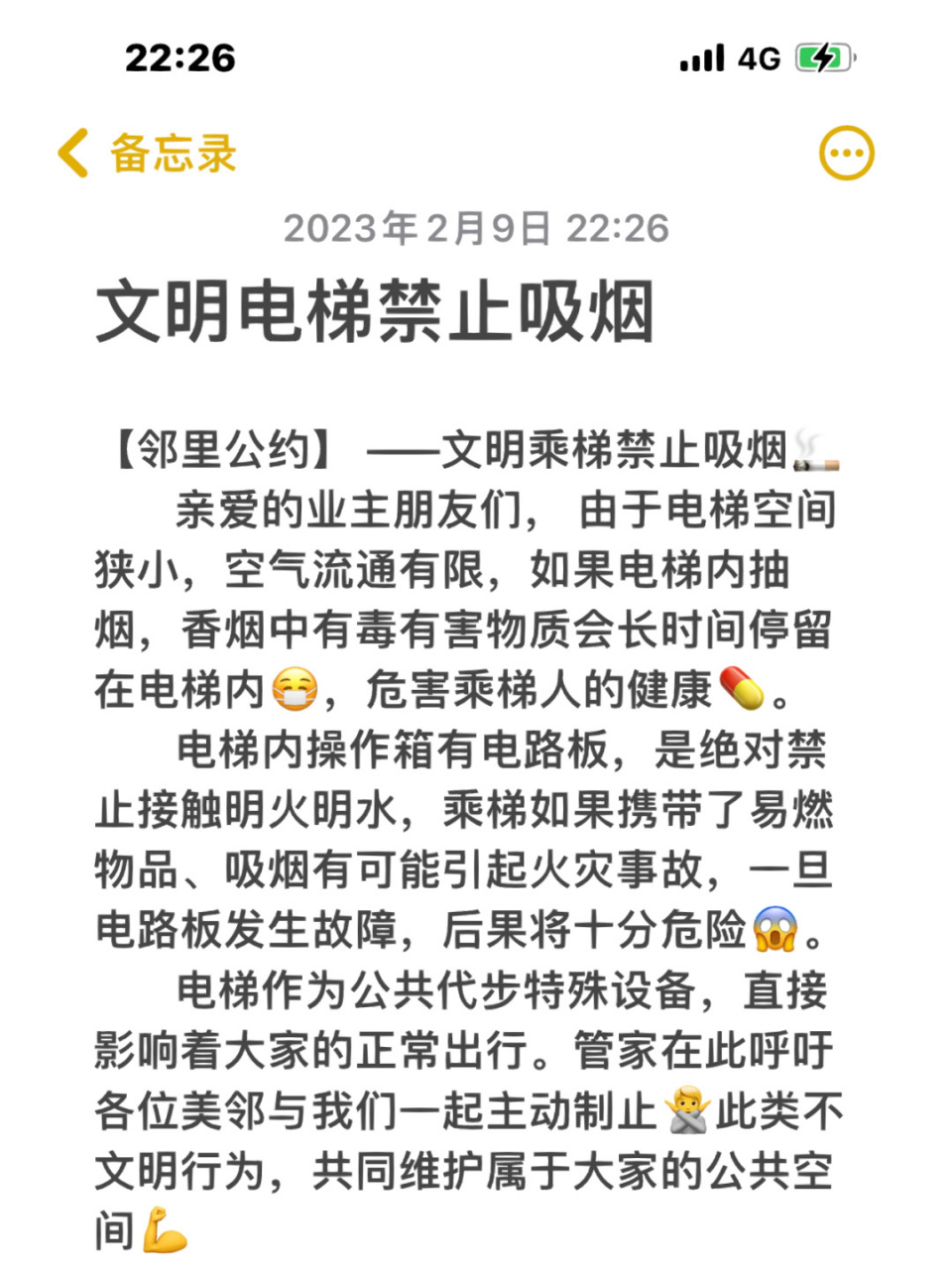 【邻里公约】 ——文明乘梯禁止吸烟08 亲爱的业主朋友们, 由于电梯
