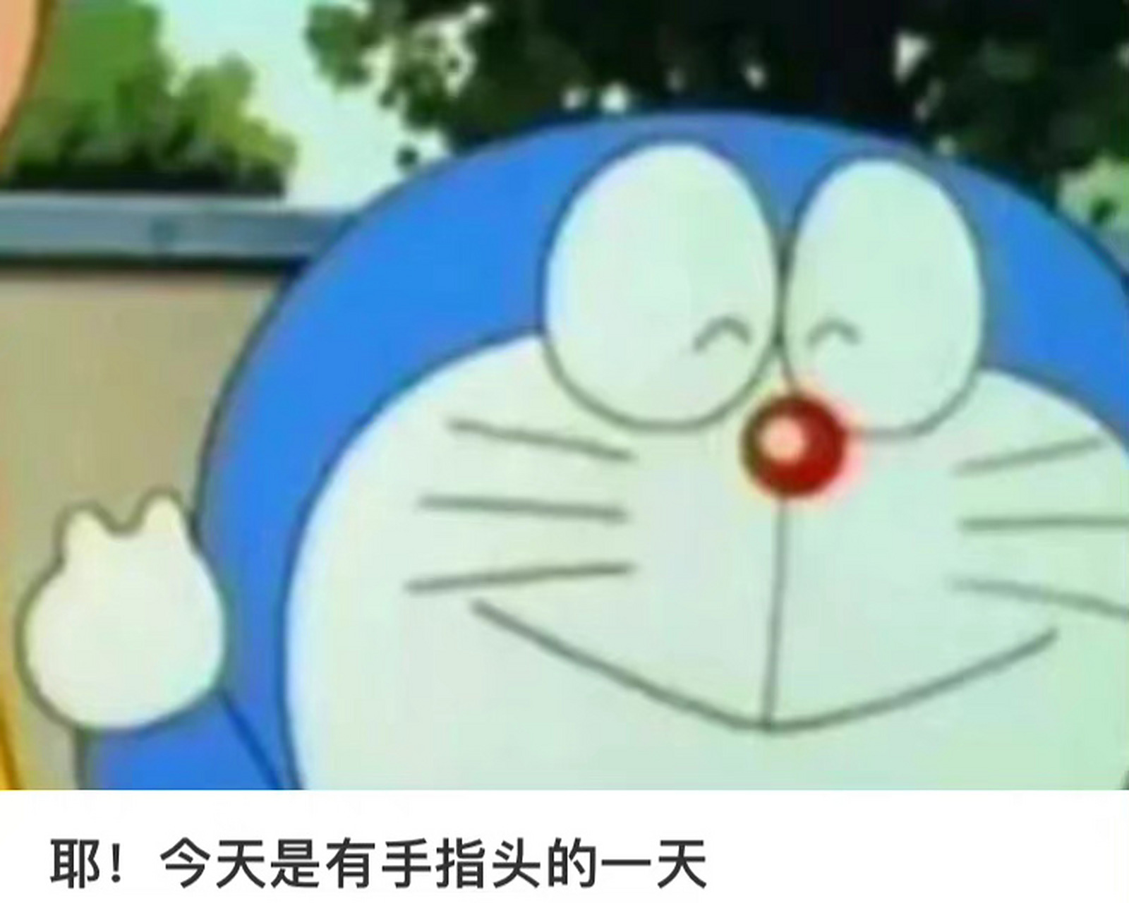 哆啦a梦有手指头