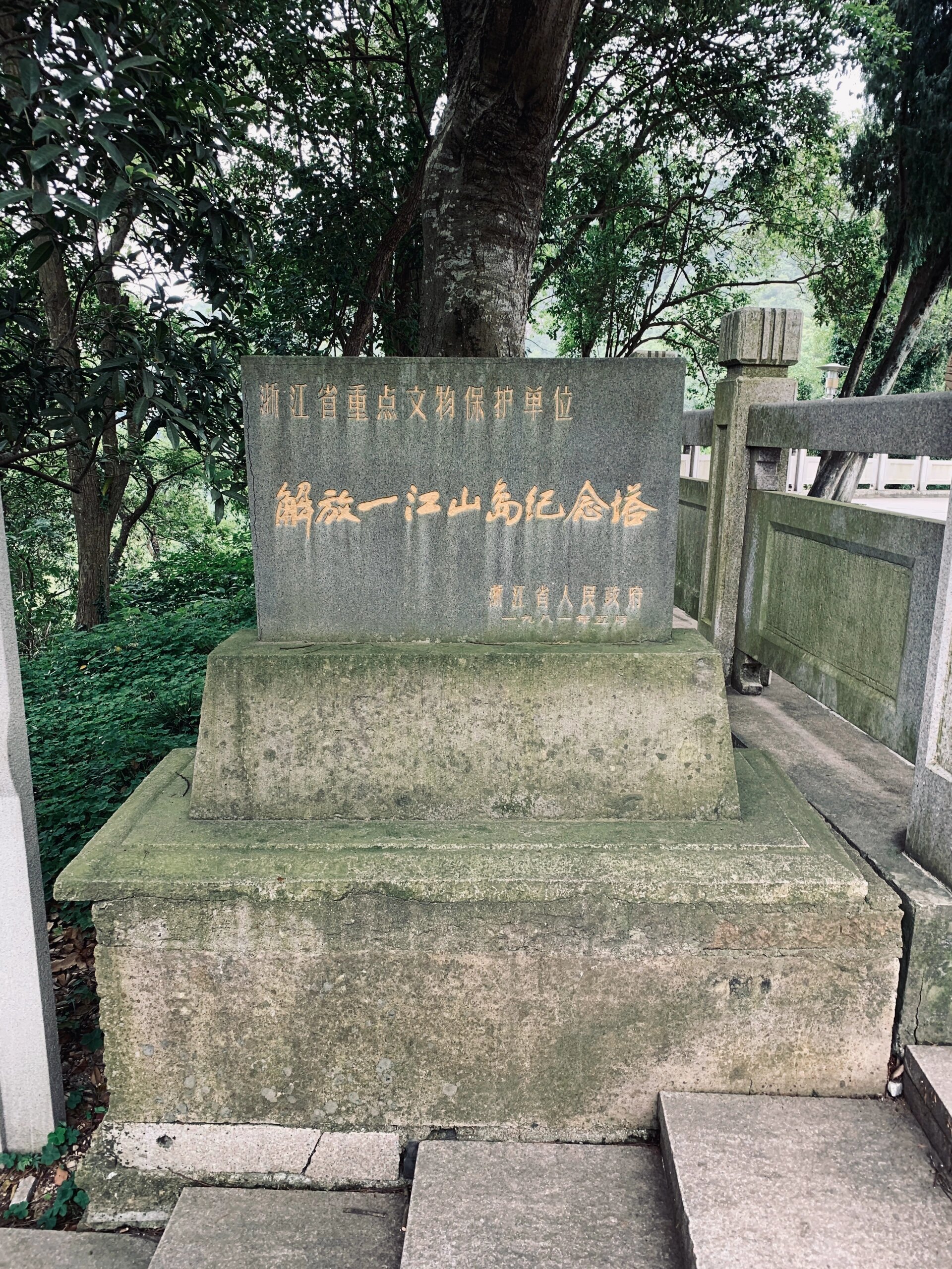 解放一江山岛纪念塔及烈士陵园 早年间听父亲的黄岩友人讲述过当时在