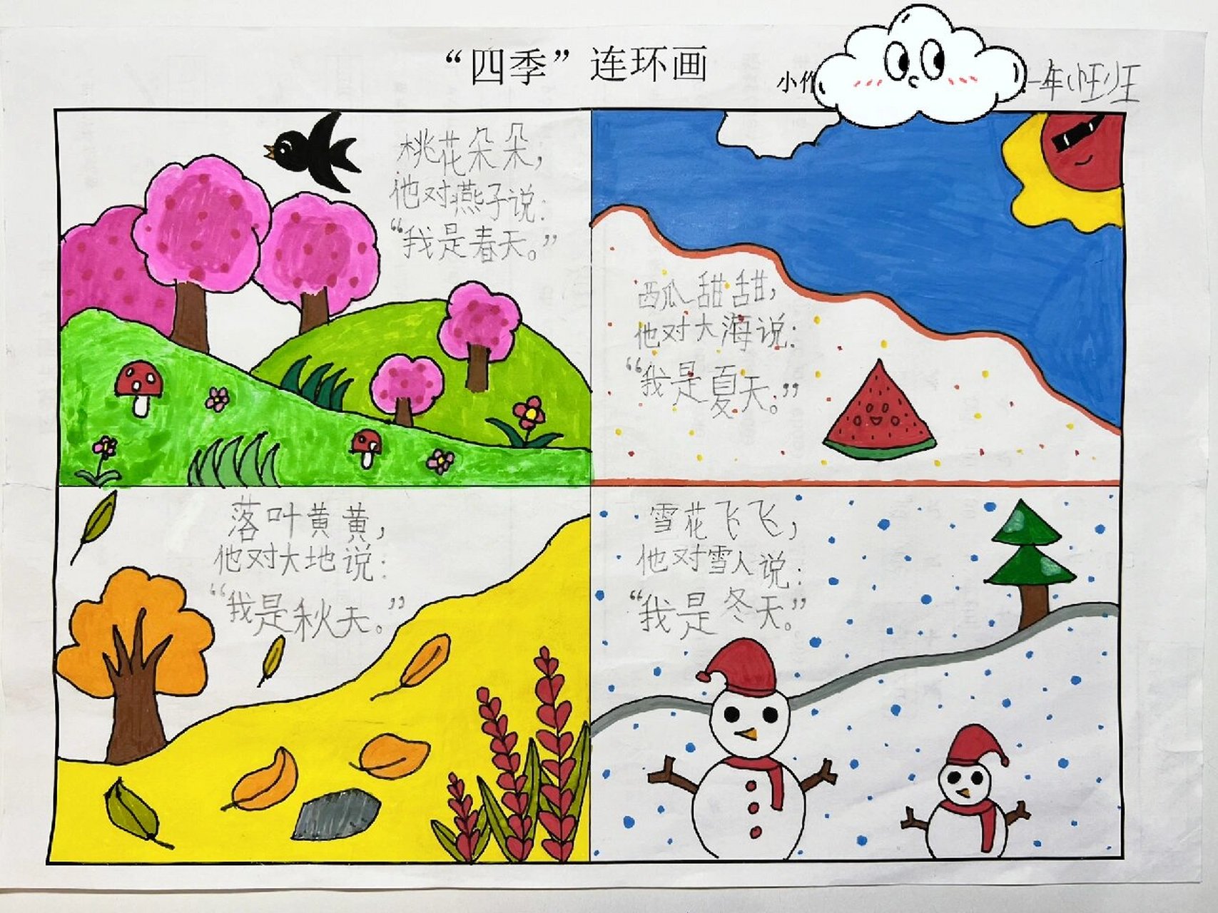 一年级四季画|四季连环画 * 这次的作业总算完成了,满满的成就感 *