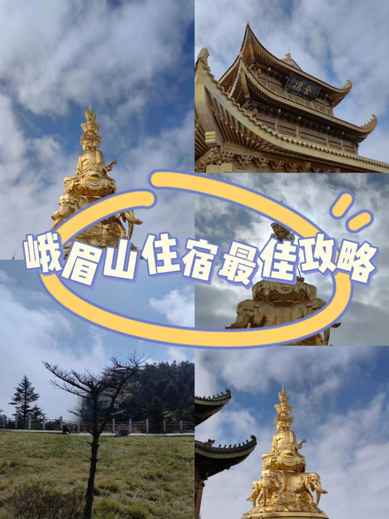 峨眉山住宿最佳攻略