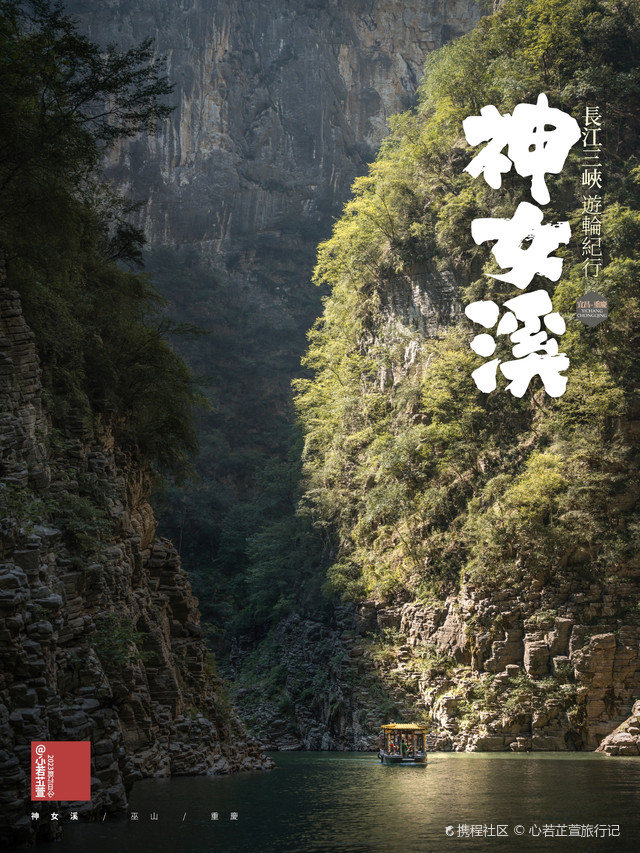 三峡游轮纪行|神女溪,与世隔绝的人间秘境