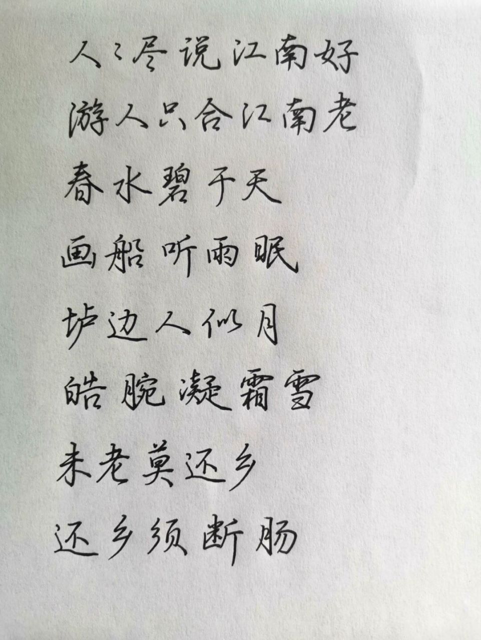 行楷韦庄《菩萨蛮》 0.7中性笔 a4纸#手写# #每日练字打卡