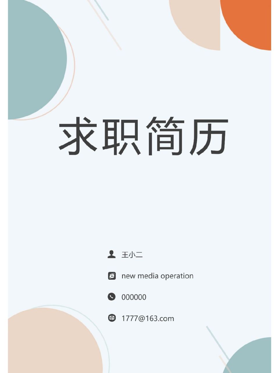 带封面简历免费下载 应届生求职简历分享