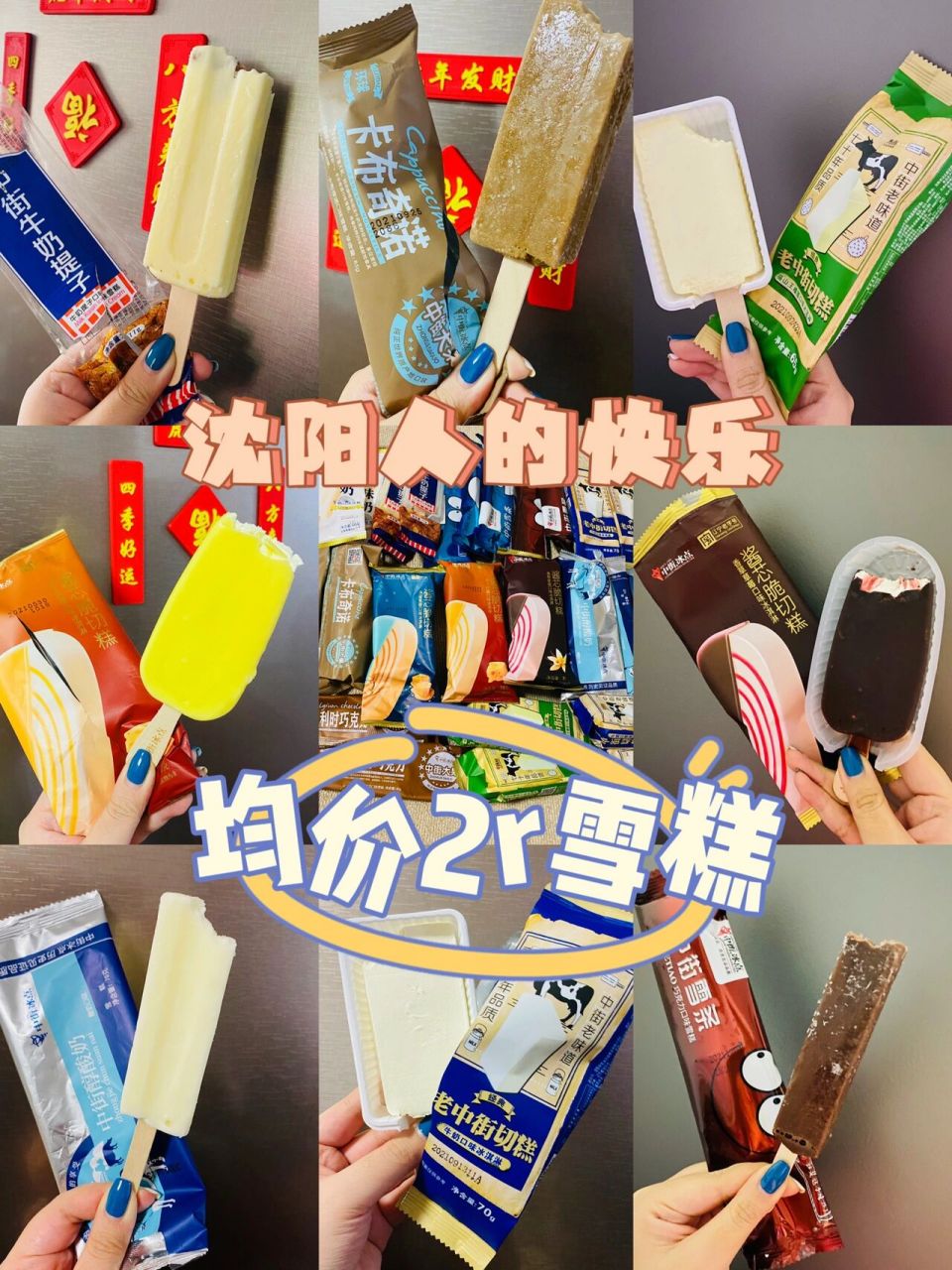 沈阳必吃雪糕 中街大果 均价2r 贵的1946系列15r 共同特点就是奶味儿