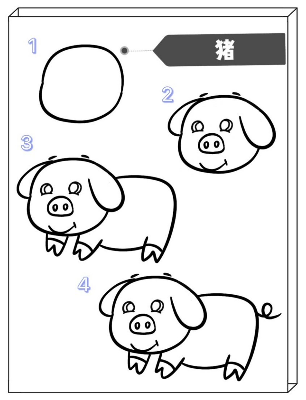 简笔画|猪31/100 八戒八戒心肠不坏, 八戒八戒傻得可爱. 999999