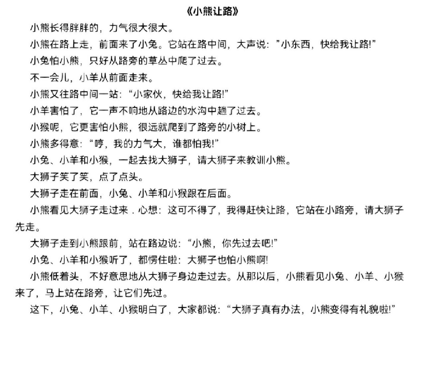 故事《小熊让路》