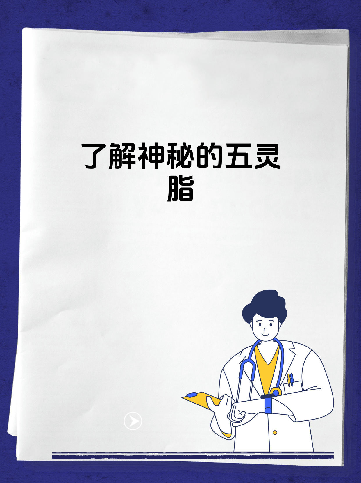 五灵脂是鼯鼠科动物复齿鼯鼠