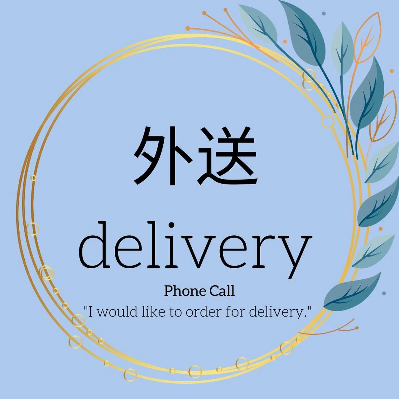 takeout与delivery的区别 takeout是电话点餐之后自己去店里取.
