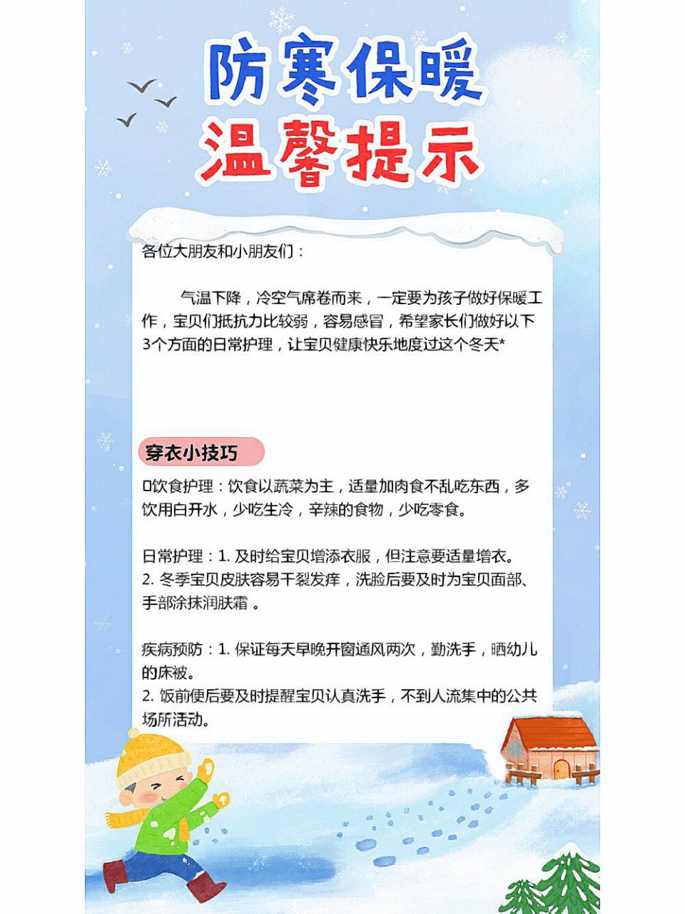 93幼儿园冬天防寒保暖温馨提示7615 761578157015