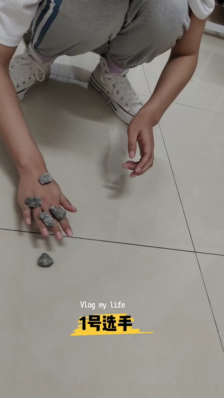 童年游戏～抓石子 还记得小时候的游戏吗
