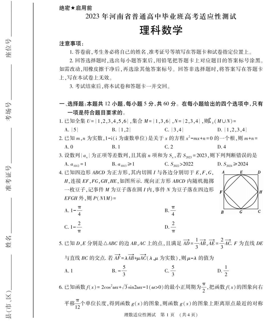 河南理科数学试卷 河南普通高中毕业班2023届高考适应性考试理科数学