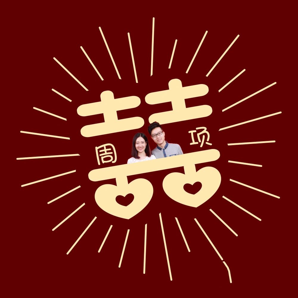 升级版的9599在姓氏喜字头像的中间增加你们的情侣photo7099