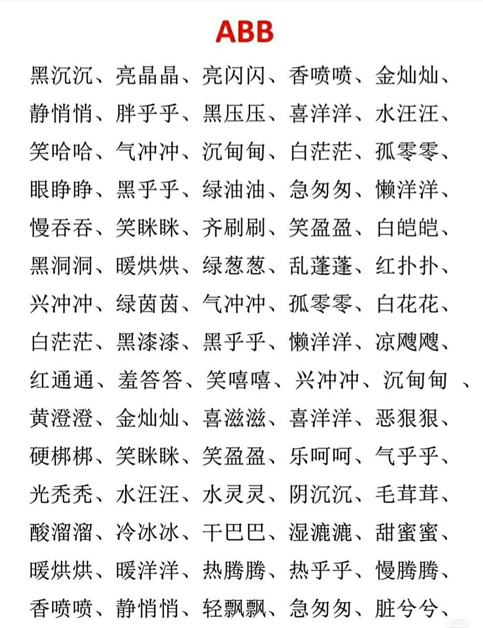 abb aabb aabc式成语来了 需要的同学们赶紧收藏起来啦