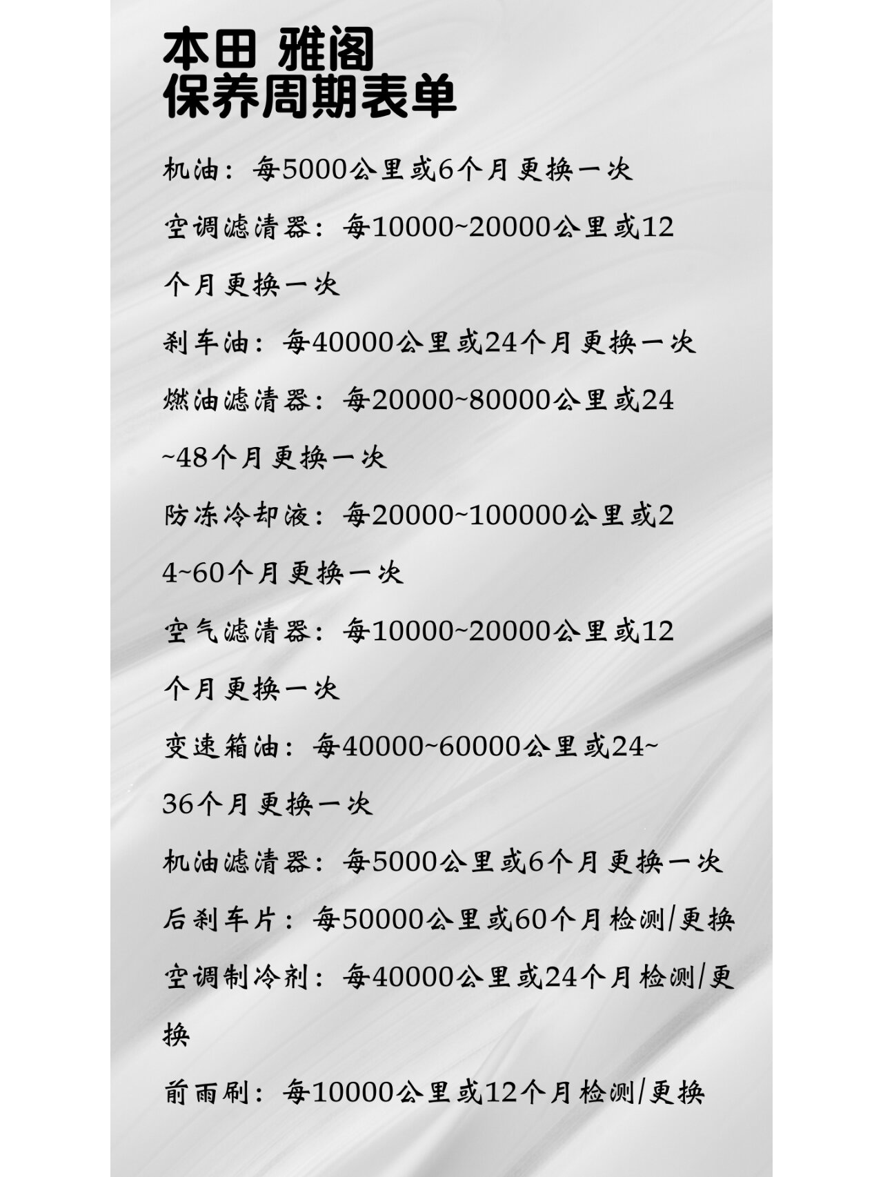 本田 雅阁的保养周期表 机油:每5000公里或6个月更换一次 空调滤清器