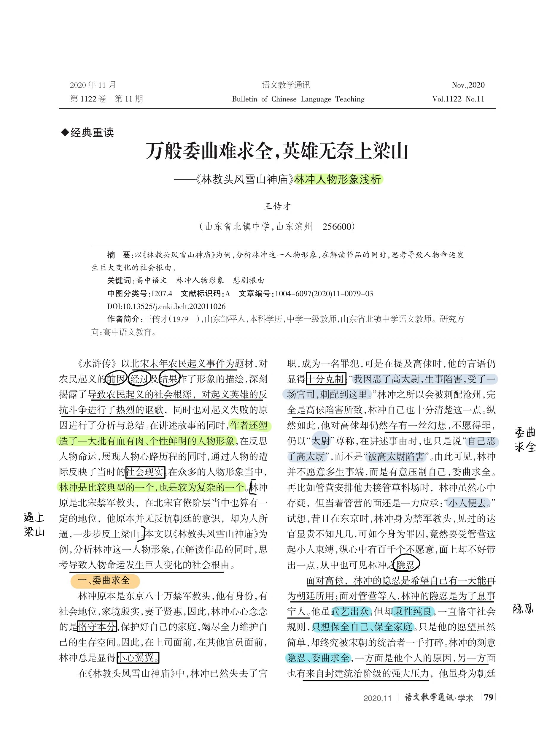 《林教头风雪山神庙》林冲人物形象分析