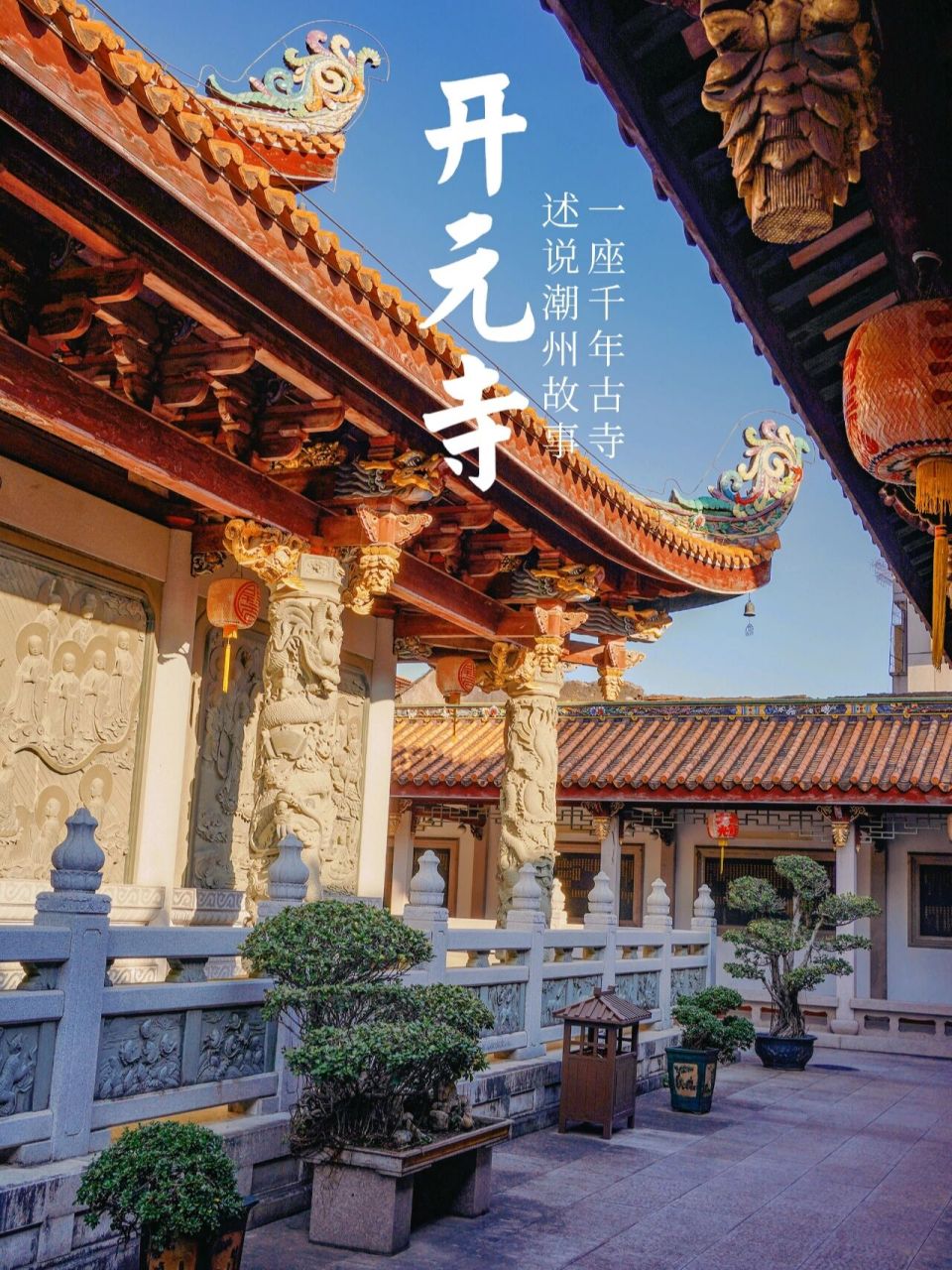 潮州小众景点|开元寺 到潮州古城旅游其中开元寺是一个必不可缺少的