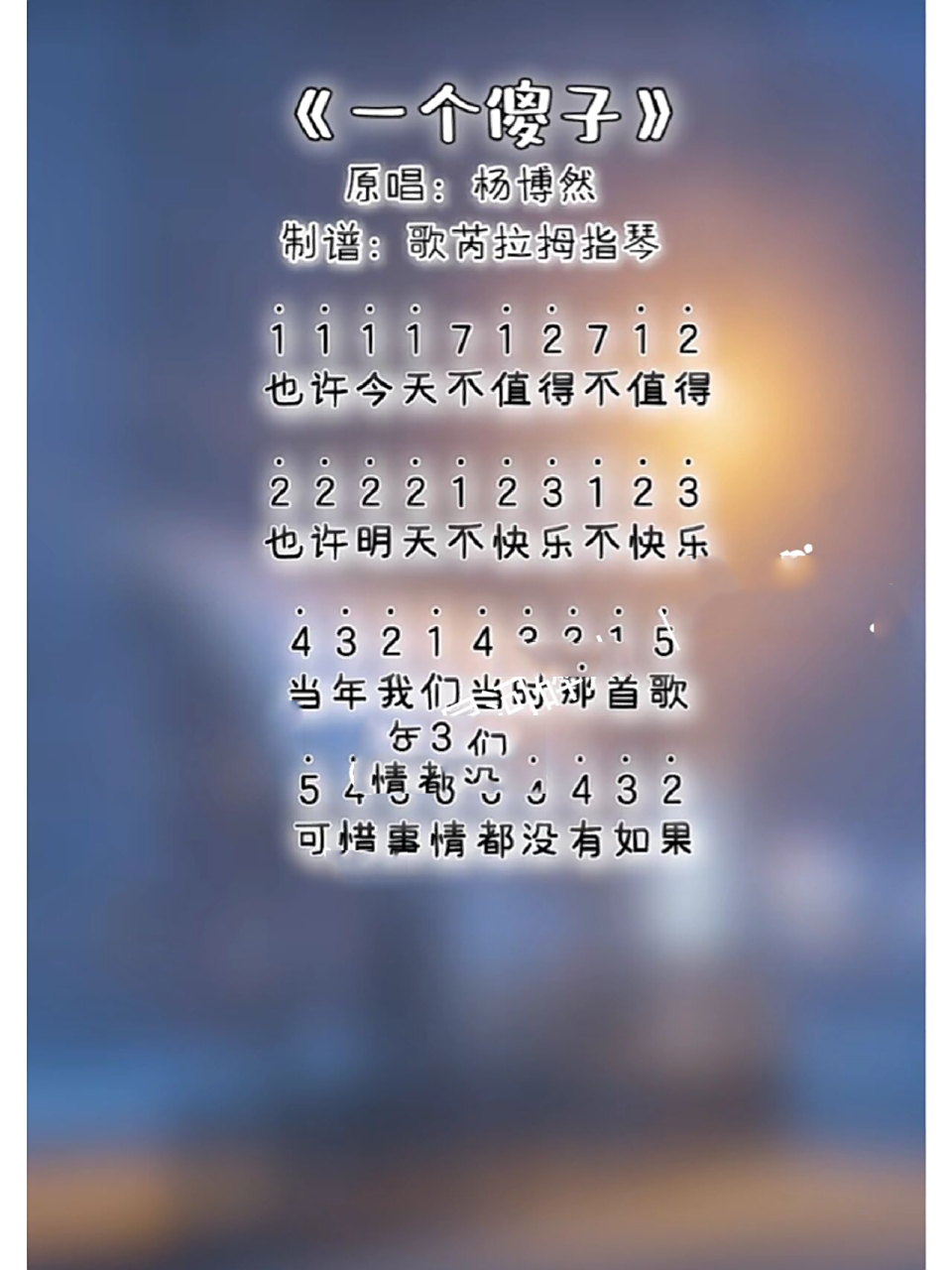 拇指琴琴谱《一个傻子》(非原创)    别光点赞,记得点点关注