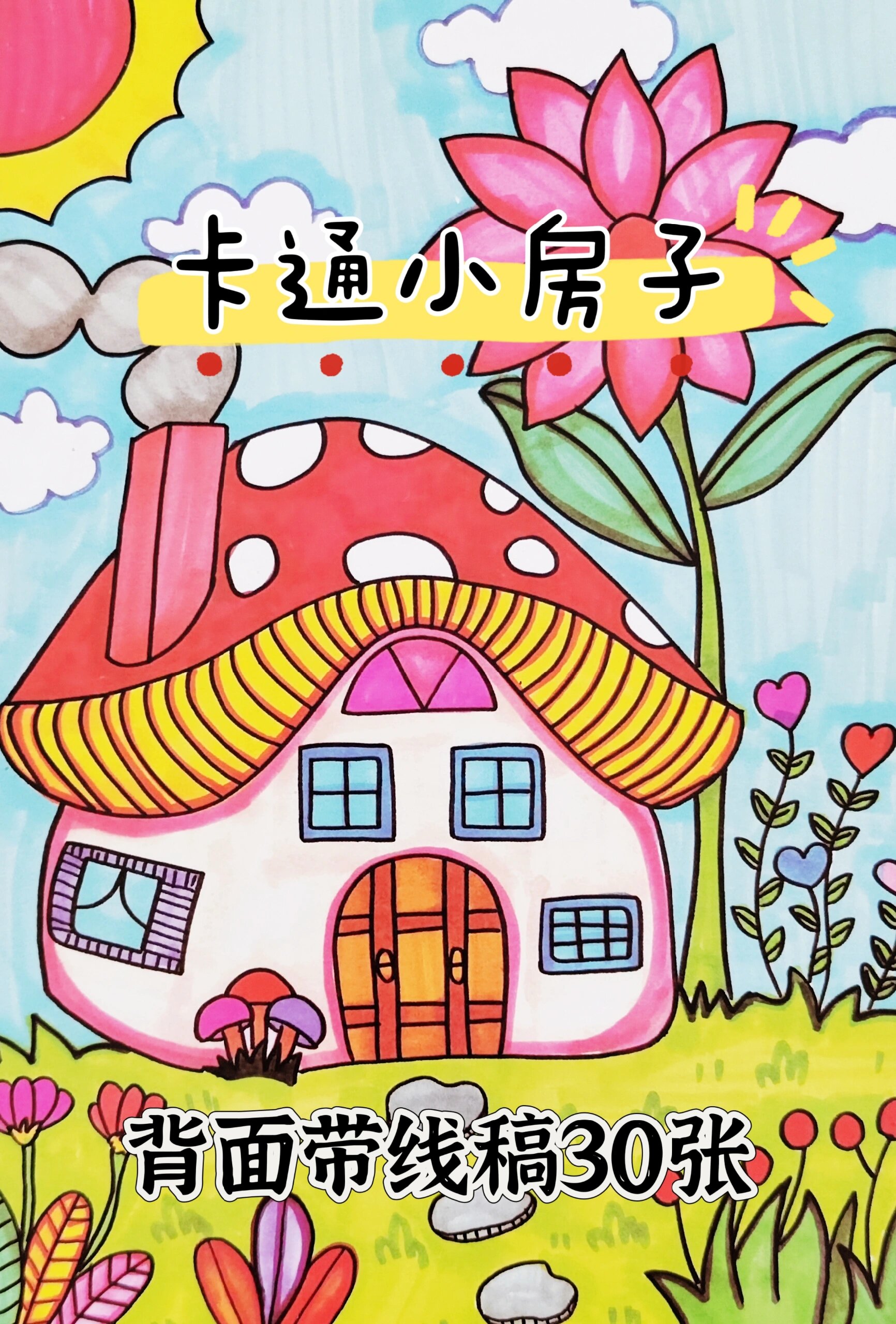 卡通房子童话小屋临摹卡