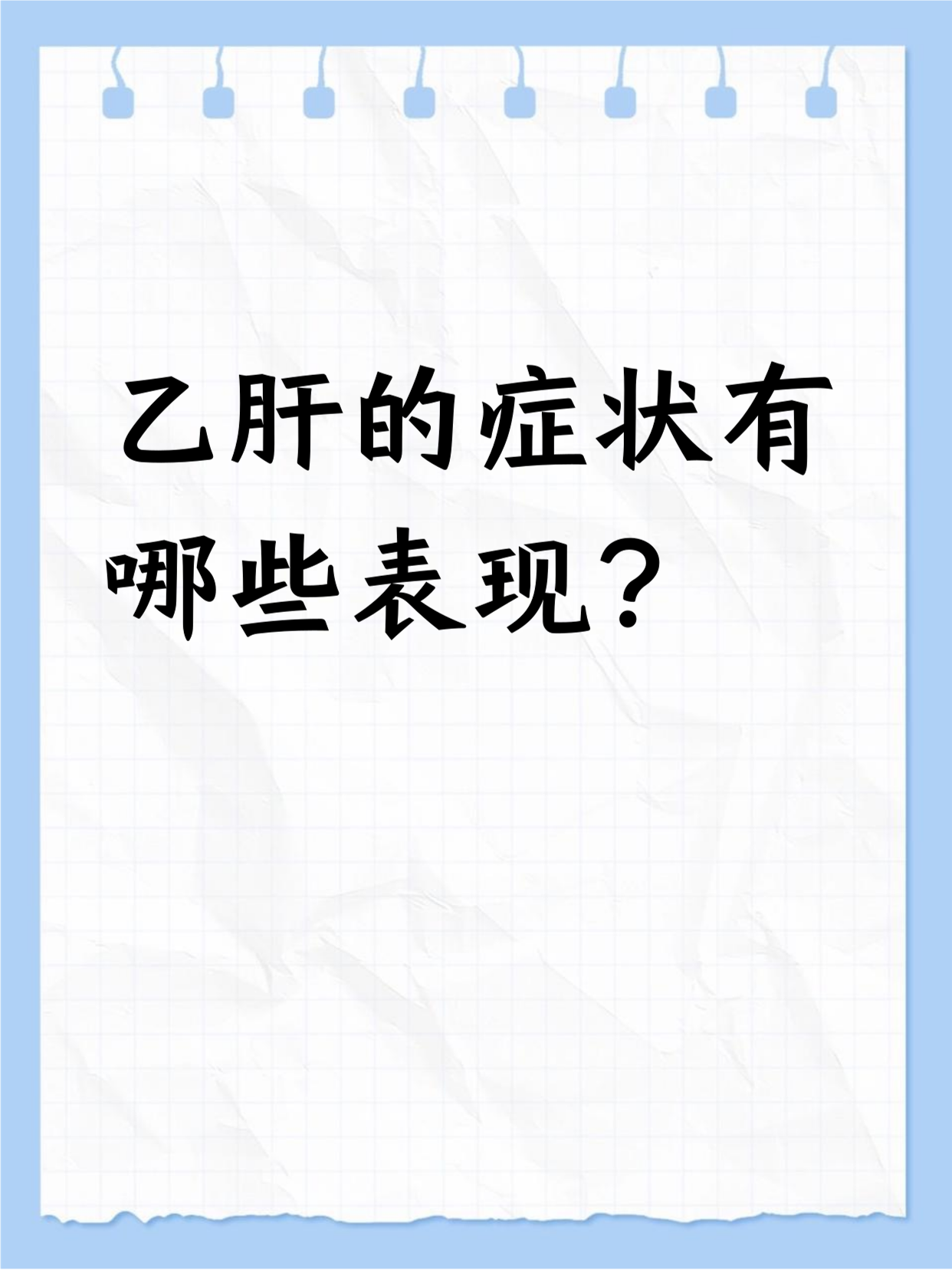 乙肝症状表现多样.一般会感觉身体不舒服,比如没力气,不想吃饭
