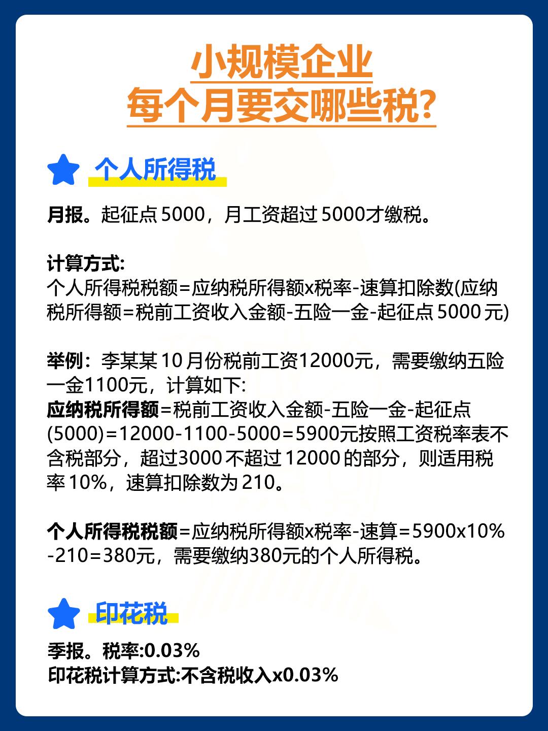 小规模和一般纳税人企业每个月要交哪些税