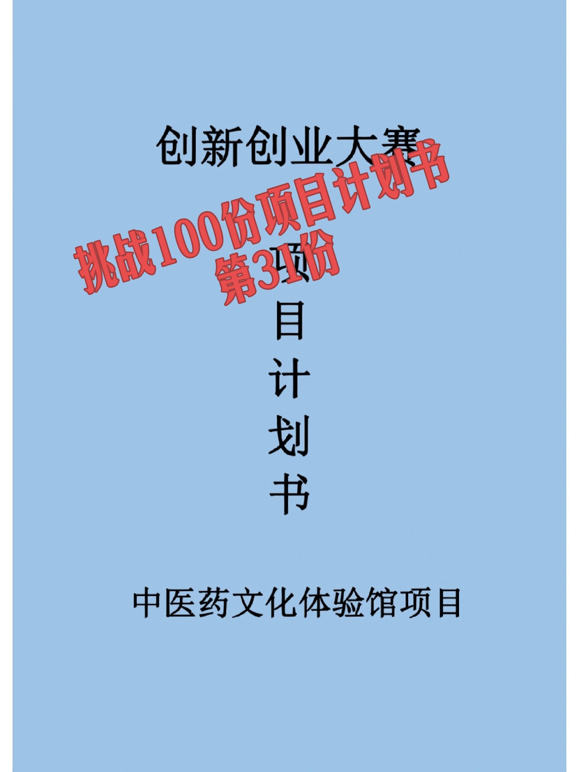 创新创业项目计划书怎么写(创新创业项目计划书范文模板)