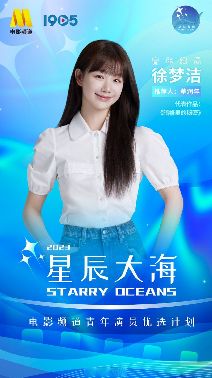【#2023星辰大海青年演员名单#】2023星辰大海青年演员官宣: 青年演员