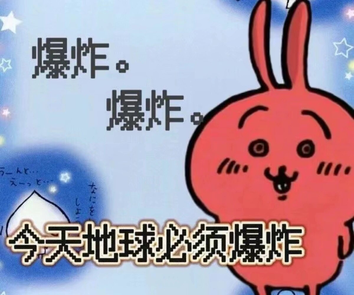 chiikawa爆炸表情包