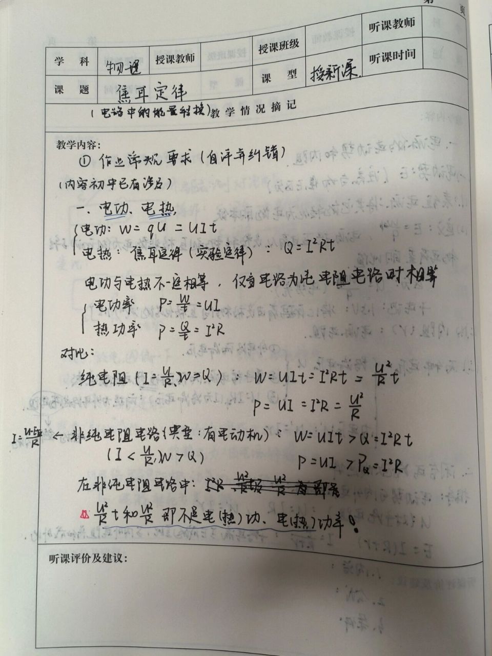 教师手写听课笔记|焦耳定律|高中物理 坚持每天听课!